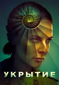 Укрытие — постер сериала